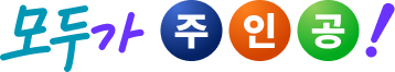 모두가 주인공!