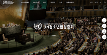 UN청소년환경총회