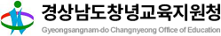 경상남도창녕교육지원청 로고
