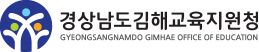 경상남도김해교육지원청 로고