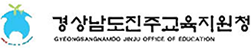 경상남도진주교육지원청 로고