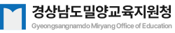 경상남도밀양교육지원청 로고