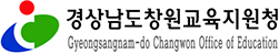 경상남도창원교육지원청 로고