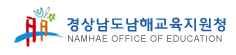 경상남도남해교육지원청 로고