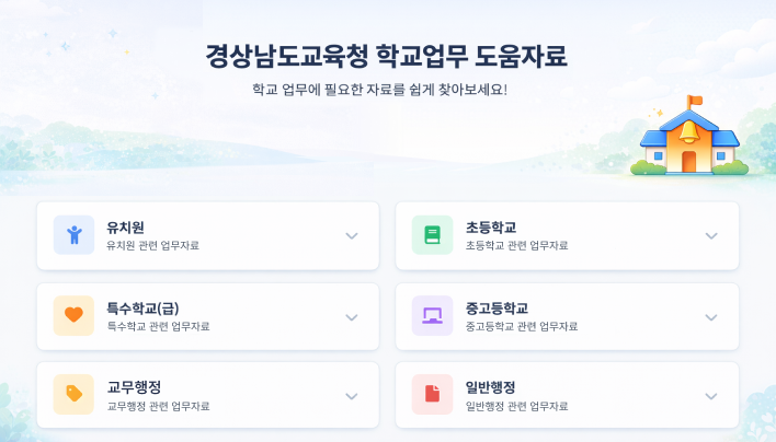경상남도교육청 온학교e지원