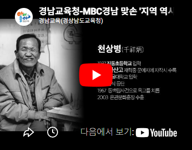 경남교육청-MBC경남 맞손 '지역 역사인물 다큐' [그대에게] '소풍 끝내는 날, 가서 아름다웠다고 말하리라'