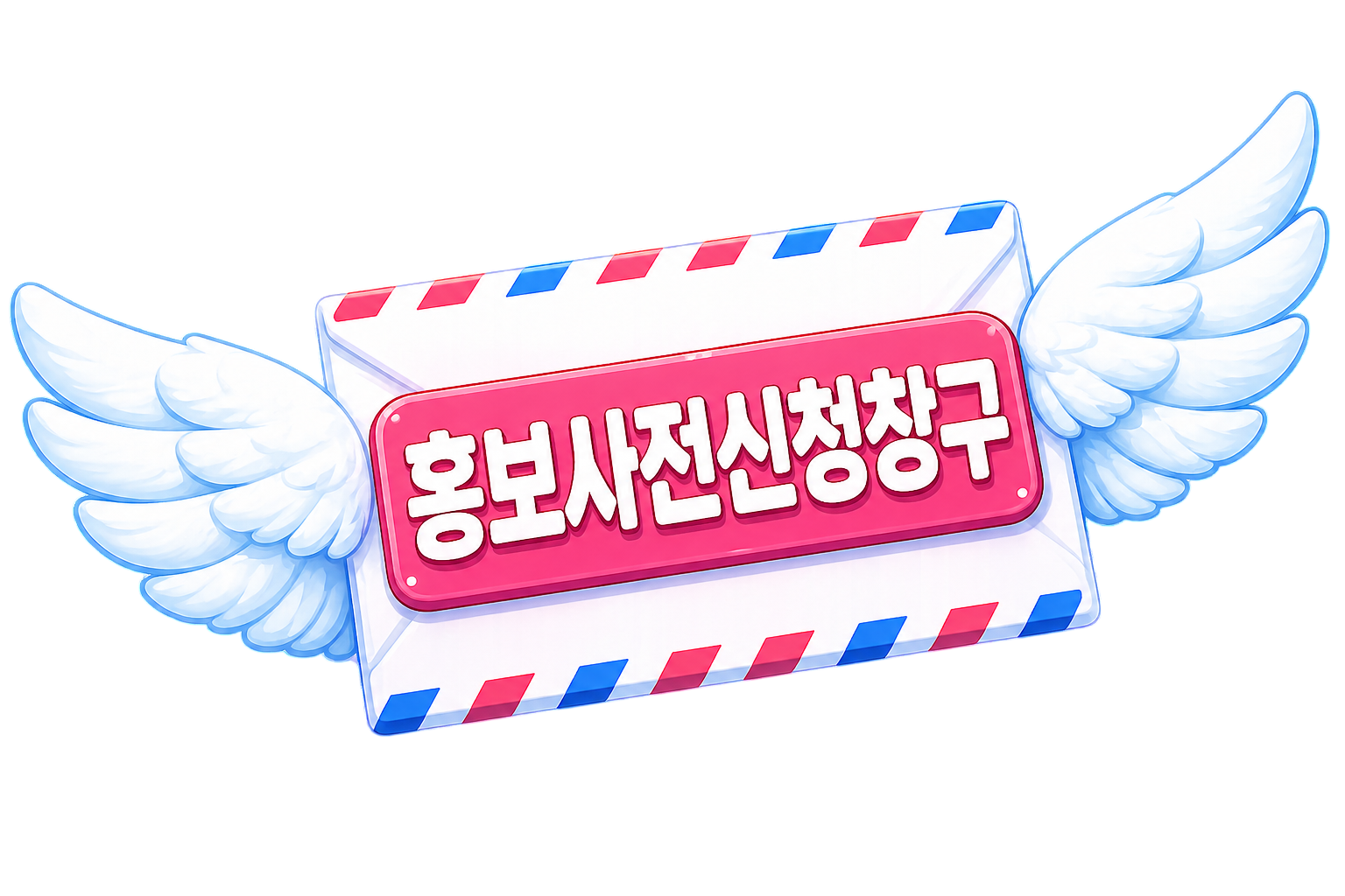 홍보사전신청창구