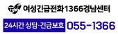 여성긴급전화 1366 경남센터 로고