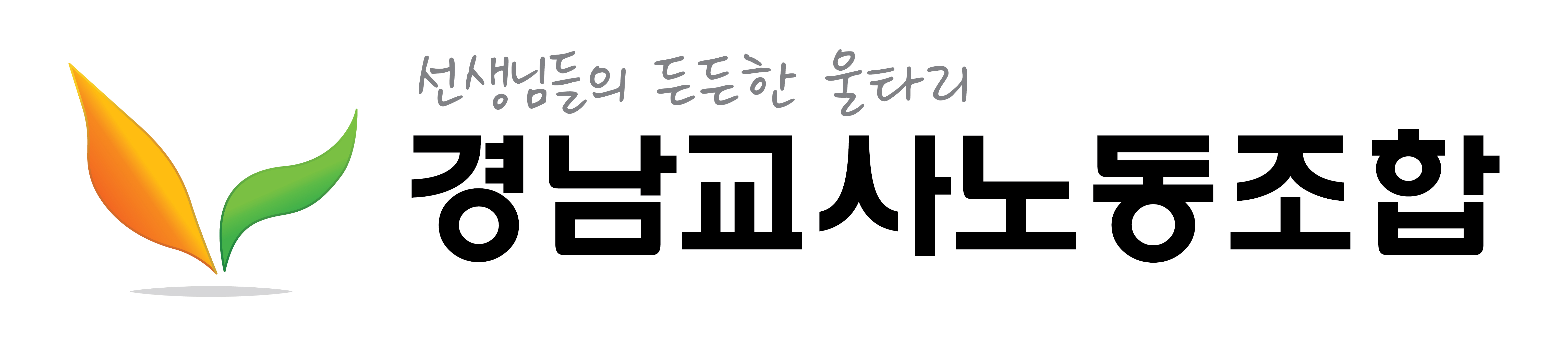 경남교사노동조합 로고