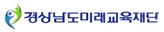 경상남도미래교육재단 로고