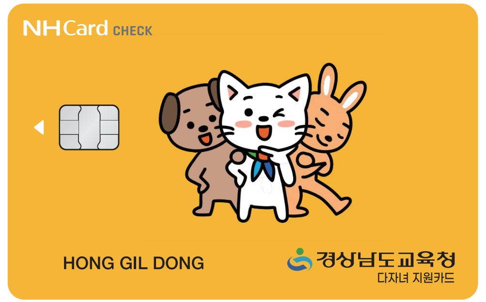 경상남도교육청 다자녀 지원카드 실물 예시