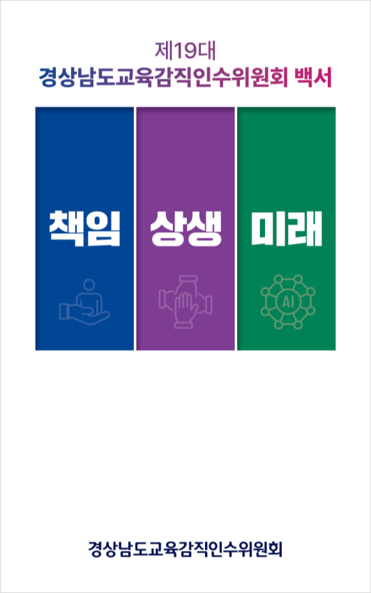 제19대 경상남도교육감직인수위원회 백서 표지
