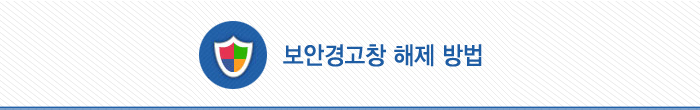 보안경고창 해제 방법 상단 이미지