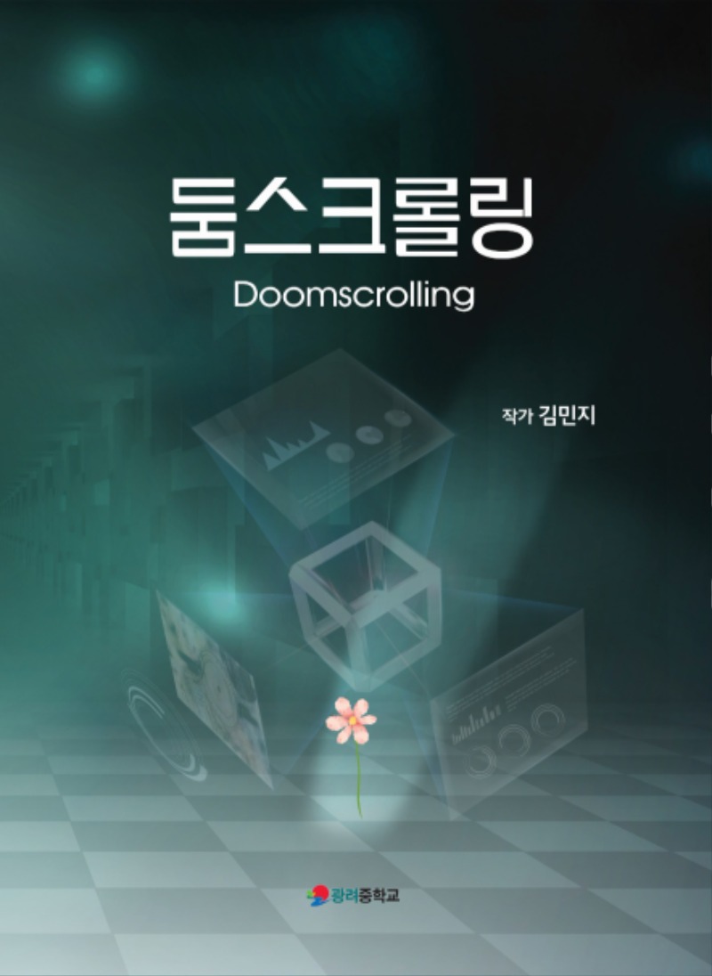 둠스크롤링.jpg