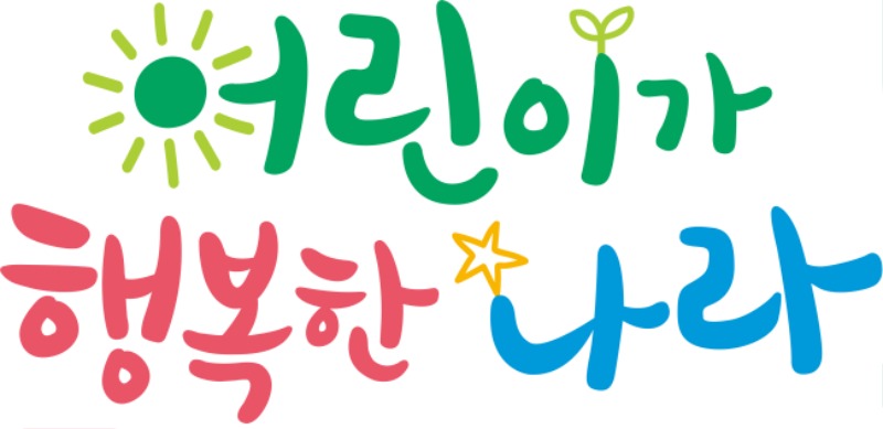 정책_어린이가행복한캘리 복사.jpg