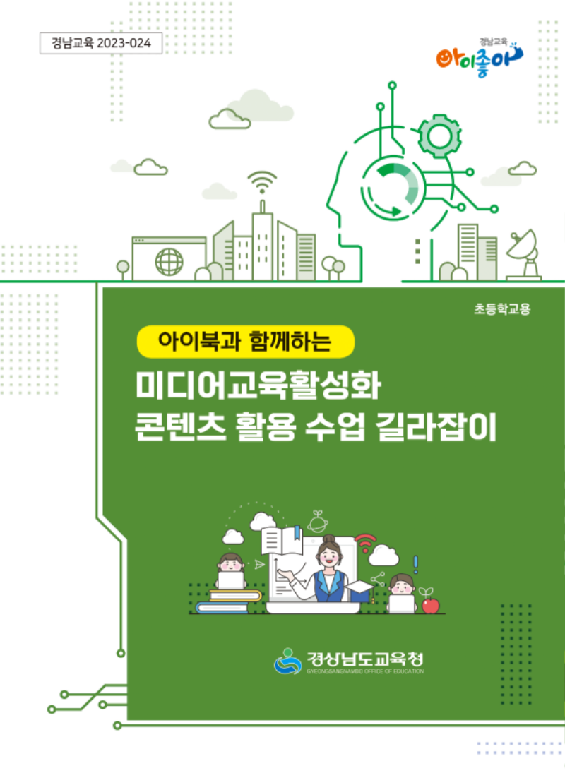 콘텐츠 활용 수업 길라잡이2.png