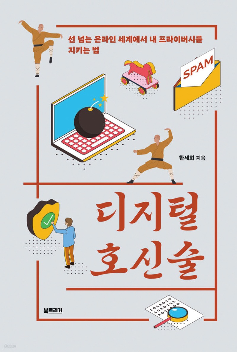 디지털 호신술.jpg
