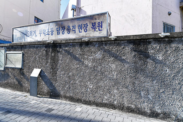 마산 무학초등학교 총탄자국을 복원한 담벼락