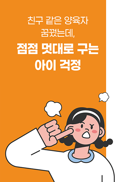 친구 같은 양육자 꿈꿨는데,점점 멋대로 구는 아이 걱정