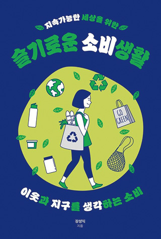 지속가능한 세상을 위한 슬기로운 소비생활