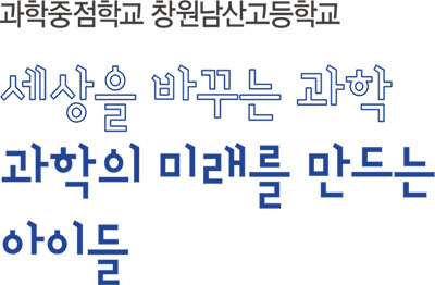 세상을 바꾸는 과학 과학의 미래를 만드는 아이들