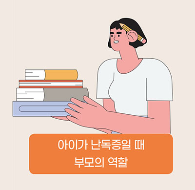 아이가 난독증 일때 부모의 역활