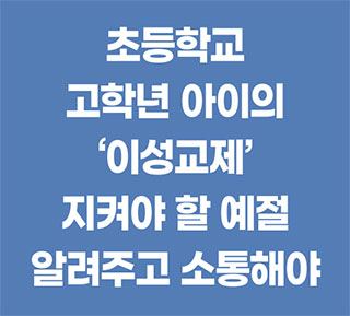 초등학교 고학년 아이의 ‘이성교제’ 지켜야 할 예절 알려주고 소통해야