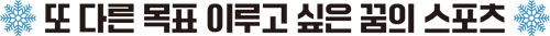 또 다른 목표 이루고 싶은 꿈의 스포츠