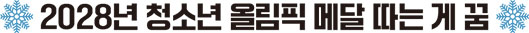 2028년 청소년 올림픽 메달 따는 게 꿈