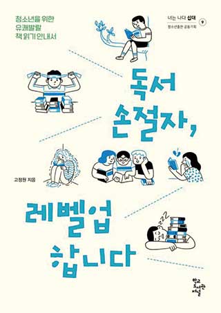 독서 손절자, 레벨업합니다
