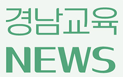 경남교육뉴스