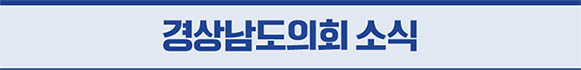 경상남도의회 소식