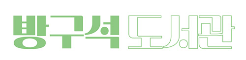 방구석도서관