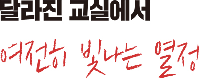 달라진 교실에서 여전히 빛나는 열정 달라진 교실에서 여전히 빛나는 열정