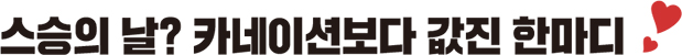 스승의 날? 카네이션보다 값진 한마디 스승의 날? 카네이션보다 값진 한마디