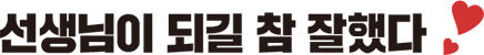 선생님이 되길 참 잘했다