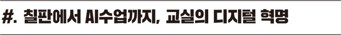 칠판에서 AI수업까지, 교실의 디지털 혁명