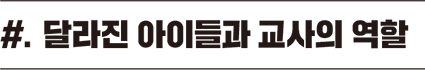 달라진 아이들과 교사의 역할