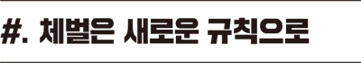 체벌은 새로운 규칙으로