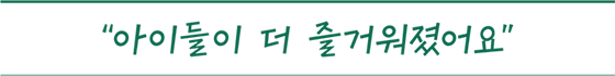 아이들이 더 즐거워졌어요