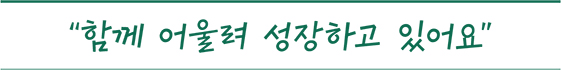 함께 어울려 성장하고 있어요