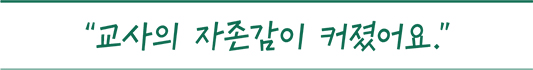 교사의 자존감이 커졌어요