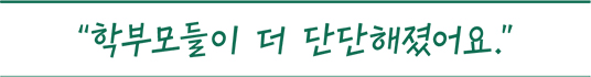 학부모들이 더 단단해졌어요
