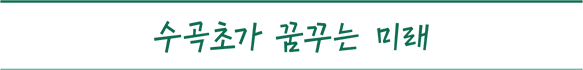 수곡초가 꿈꾸는 미래