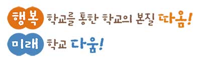 행복학교