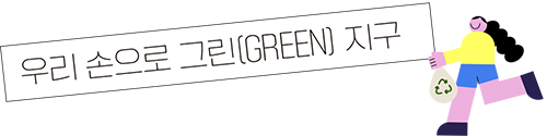 우리 손으로 그린 GREEN 지구