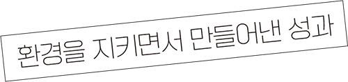 환경을 지키면서 만들어낸 성과