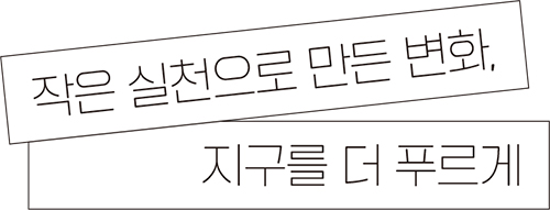 작은 실천으로 만든 변화, 지구를 더 푸르게