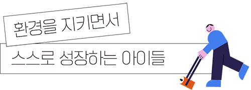 환경을 지키면서 스스로 성장하는 아이들