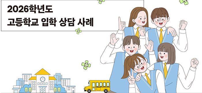 2026학년도 고등학교 입학 상담 사례